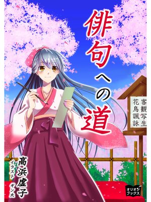 cover image of 俳句への道